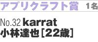 アプリクラフト賞･････1名　No.32「karrat」小林達也（22歳）
