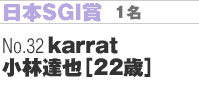 日本SGI賞･････1名　No.32「karrat」小林達也（22歳）