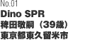 No01「Dino SPR」 稗田敬嗣（39歳）東京都東久留米市