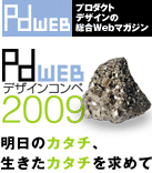 pdwebデザインコンペ2009　明日のカタチ、生きたカタチを求めて
