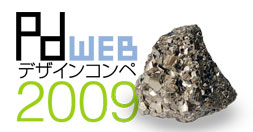 pdWEBデザインコンペ2009