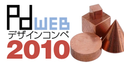 pdWEBデザインコンペ2010