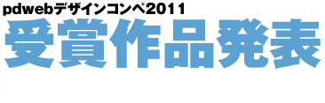 pdwebデザインコンペ2010大賞発表！