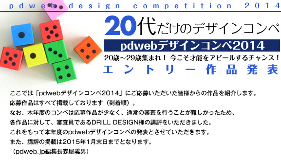 pdwebデザインコンペ2014